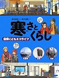 寒さとくらし―図解こどもエコライフ