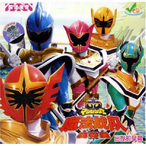 魔法战队普通话版1 61DGJgiWX3L._AA500_.jpg