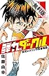 弾丸タックル　１【期間限定　無料お試し版】 (少年チャンピオン・コミックス)