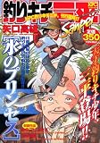 釣りキチ三平 水のプリンセス (プラチナコミックス)