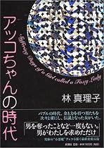 アッコちゃんの時代