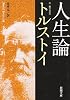 人生論 (新潮文庫)