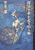 探偵小説と記号的人物(ヨミ キャラ/キャラクター) (キイ・ライブラリー)