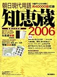 朝日現代用語 知恵蔵 2006