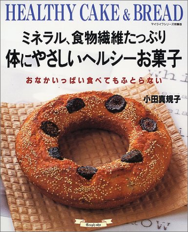 ミネラル、食物繊維たっぷり体にやさしいヘルシーお菓子―おなかいっぱい食べてもふとらない (マイライフシリーズ特集版)