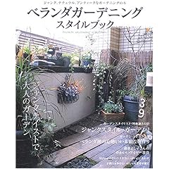 【クリックでお店のこの商品のページへ】ベランダガーデニング スタイルブック [ムック]