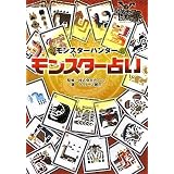 モンスターハンター　モンスター占い