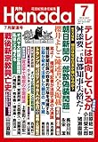 月刊Hanada 2016年7月号