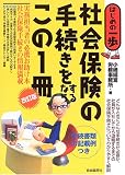 �Љ�ی��̎葱��������Ȃ炱��1�� (�͂��߂̈��)