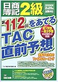 日商簿記2級第112回をあてるTAC直前予想―合格するためのファイナルトレーニング/