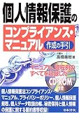 個人情報保護のコンプライアンス・マニュアル作成の手引き