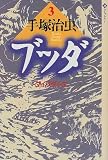 ブッダ (3) (潮ライブラリー)