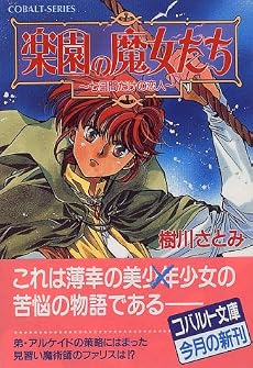 楽園の魔女たち 〜七日間だけの恋人〜 (楽園の魔女たちシリーズ) (コバルト文庫)