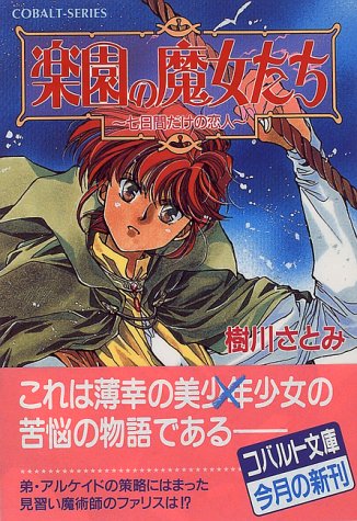 Cover image : 楽園の魔女たち ～七日間だけの恋人～ (楽園の魔女たちシリーズ) (コバルト文庫)
