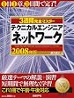 3�T�Ԋ��S�}�X�^�[ �e�N�j�J���G���W�j�A(�l�b�g���[�N) 2008�N��