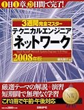 イメージ: 3週間完全マスター テクニカルエンジニア(ネットワーク) 2008年版