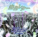 空色レター (通常盤)