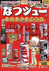 なつジュー。20世紀飲料博覧會 (ナックルズBOOKS)