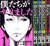 僕たちがやりました コミック 1-5巻セット