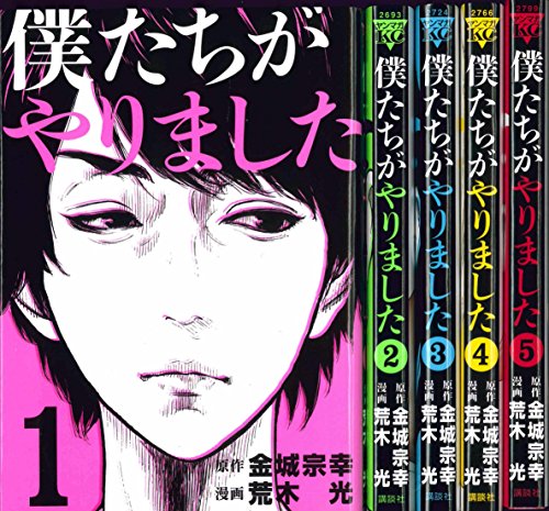 僕たちがやりました コミック 1-5巻セット