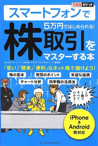 できるポケット スマートフォンで5万円ではじめられる!  株取引をマスターする本