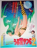 押井守「うる星やつら2 ビューティフルドリーマー」映画ポスター半裁