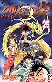 烈火の炎（２５） (少年サンデーコミックス)