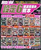 パチスロ必勝ガイド増刊 設定6最速見極め教本 VOL.11 2014年 01月号