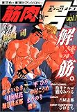 筋肉男 (光彩コミックス)