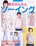 夏のかんたんソーイング―既刊掲載人気作品総集編 (ブティック・ムック―ソーイング (No.524))