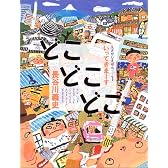 どこどこどこ―いってきまーす (えさがしえほん)
