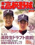 報知高校野球 増刊 2006年ドラフト特集号 2006年 10月号 [雑誌]