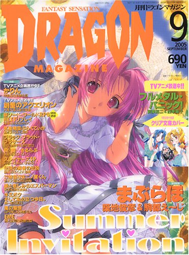 Cover image : DRAGON MAGAZINE (ドラゴンマガジン) 2005年 09月号