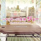 テレビ東京系 土曜ドラマ24「マッサージ探偵ジョー」オリジナル・サウンドトラック