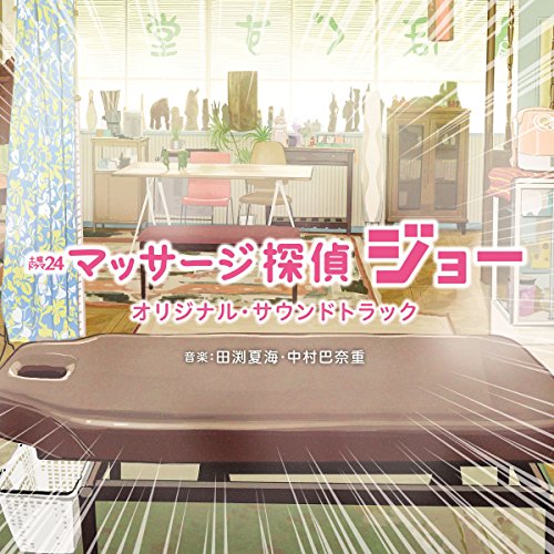 テレビ東京系 土曜ドラマ24「マッサージ探偵ジョー」オリジナル・サウンドトラック オリジナル・サウンドトラック