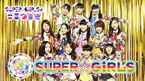 「SUPER☆GiRLSのヒミツ合宿2014 冬」 朝(仮) [DVD]