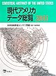 現代アメリカデータ総覧 2011