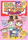 タダで楽しむ親子のおでかけスポット 埼玉