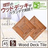 売れ筋のウッドタイル 天然木で作られた 9枚セット らせん×BR （ブラウン）