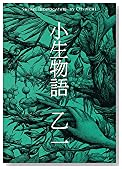 小生物語