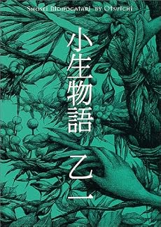 小生物語