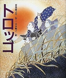 トロッコ (日本の童話名作選)