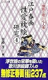 江戸春画性愛枕絵研究〈4〉爛熟の歌川七人衆 (コスミック新書)