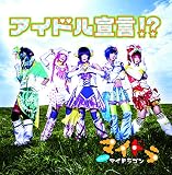 アイドル宣言!?【初回限定盤 Atype】