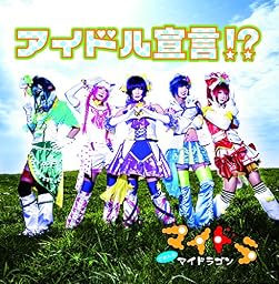 アイドル宣言!?【初回限定盤 Atype】
