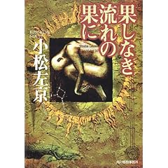 果しなき流れの果に (ハルキ文庫)