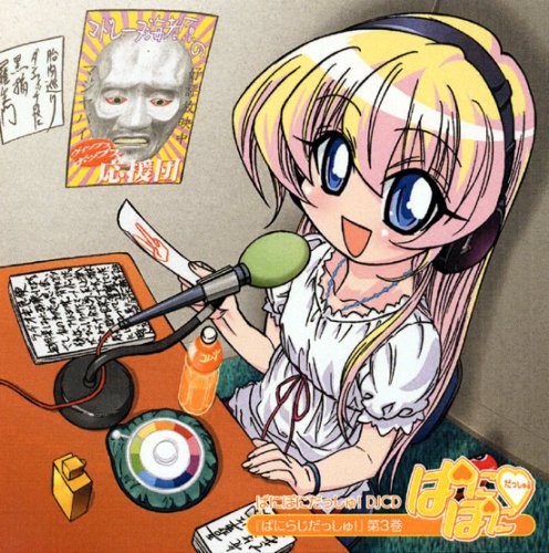 ぱにぽにだっしゅ!DJCD「ぱにらじだっしゅ!」第3巻 ラジオ・サントラ 斎藤千和 広橋涼 沢城みゆき 松来未祐 大原さやか