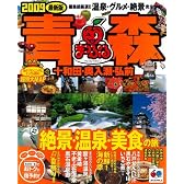 青森十和田・奥入瀬・弘前 2009 (マップルマガジン 東北 5)