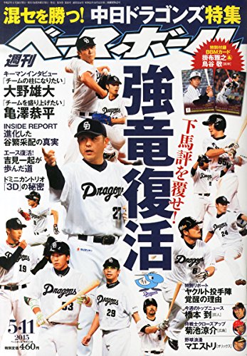 週刊ベ-スボ-ル 2015年 5/11 号 [雑誌]