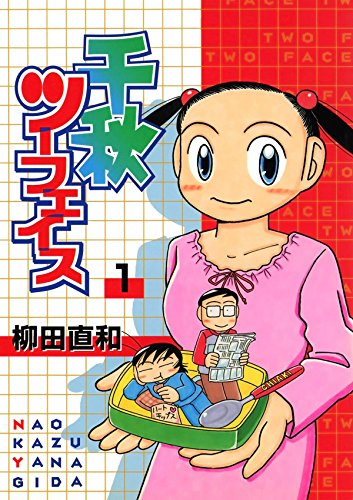 千秋ツーフェイス (Japanese Edition)